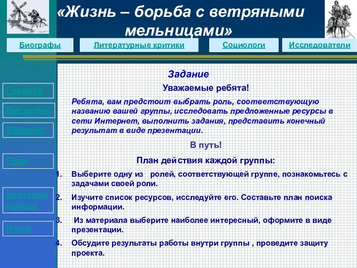 Задание Уважаемые ребята! Ребята, вам предстоит выбрать роль, соответствующую названию