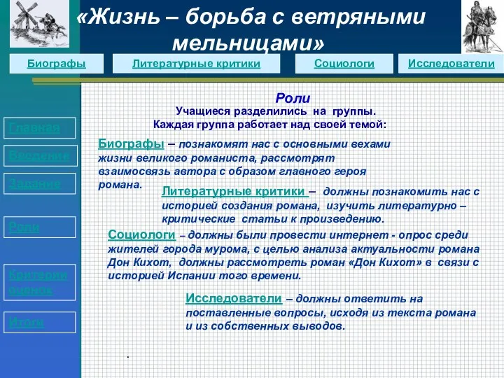 Роли Учащиеся разделились на группы. Каждая группа работает над своей