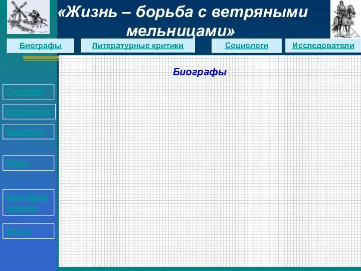 Биографы Главная Введение Задание Роли Критерии оценок Итоги «Жизнь – борьба с ветряными