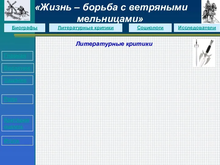 Литературные критики Главная Введение Задание Роли Критерии оценок Итоги «Жизнь – борьба с