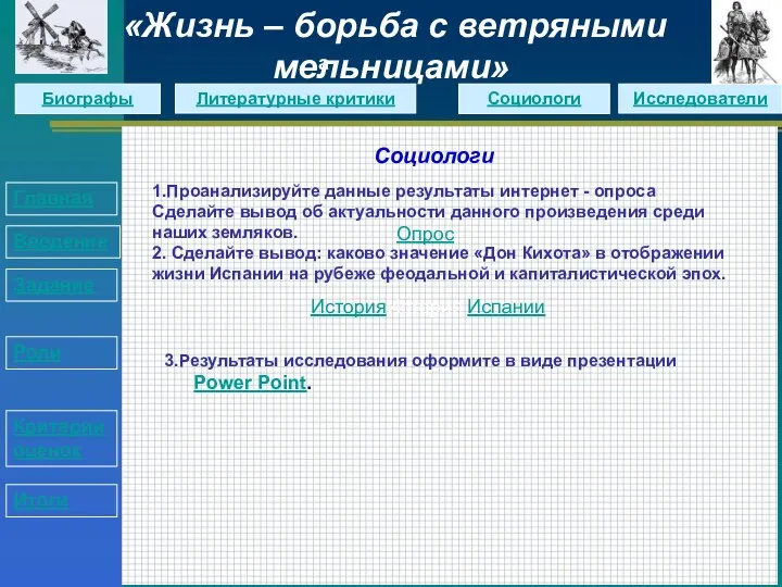 Социологи Главная Введение Задание Роли Критерии оценок Итоги «Жизнь – борьба с ветряными