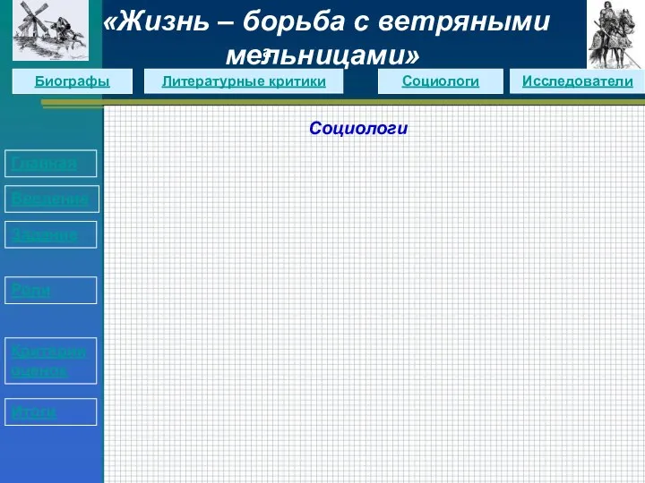 Социологи Главная Введение Задание Роли Критерии оценок Итоги «Жизнь – борьба с ветряными