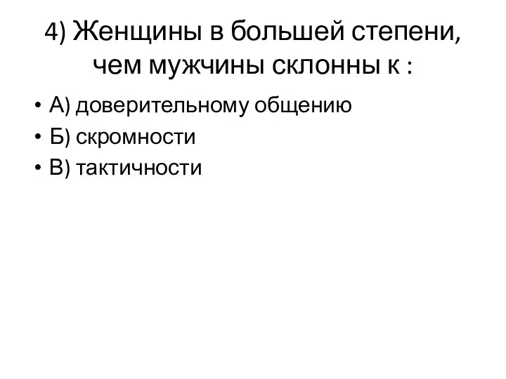 4) Женщины в большей степени, чем мужчины склонны к :