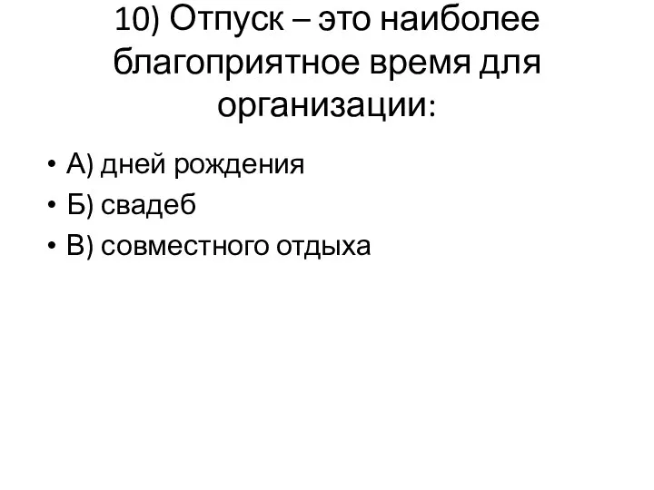 10) Отпуск – это наиболее благоприятное время для организации: А)