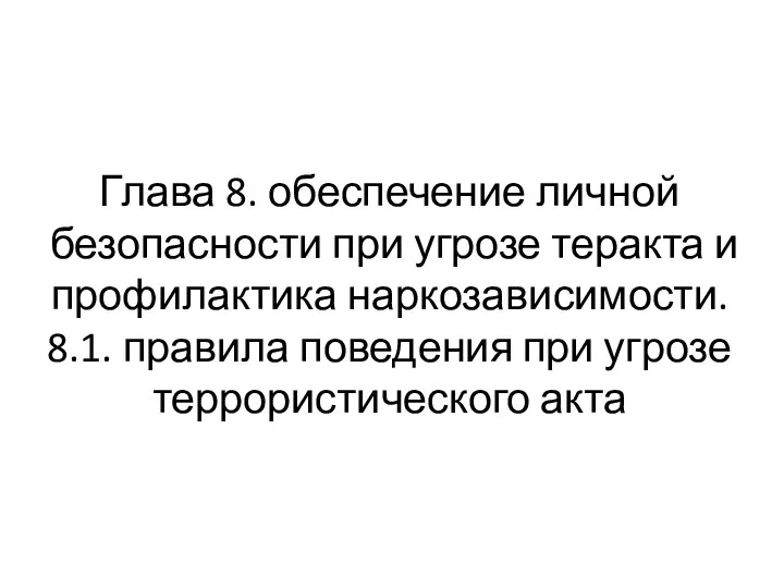 Глава 8. обеспечение личной безопасности при угрозе теракта и профилактика