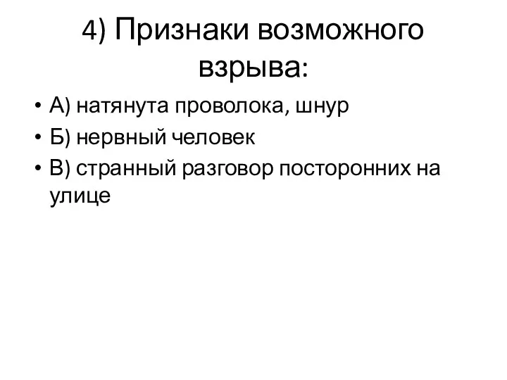 4) Признаки возможного взрыва: А) натянута проволока, шнур Б) нервный