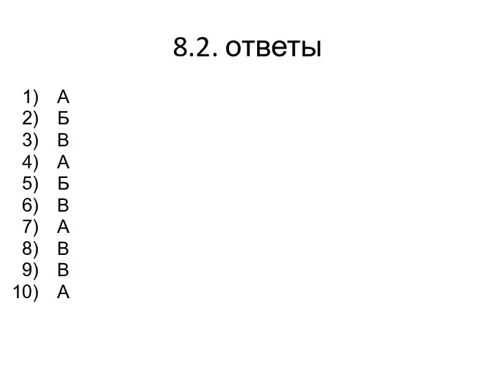 8.2. ответы А Б В А Б В А В В А