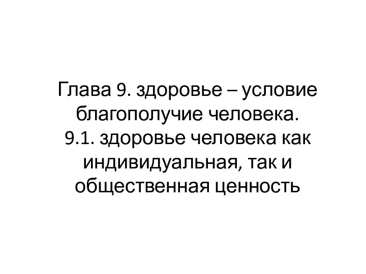 Глава 9. здоровье – условие благополучие человека. 9.1. здоровье человека как индивидуальная, так и общественная ценность