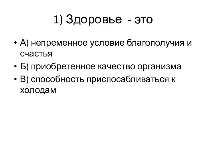 1) Здоровье - это А) непременное условие благополучия и счастья