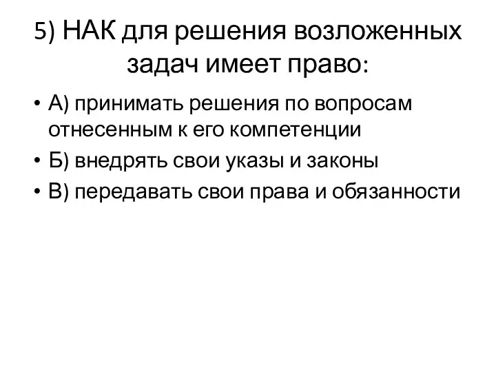 5) НАК для решения возложенных задач имеет право: А) принимать