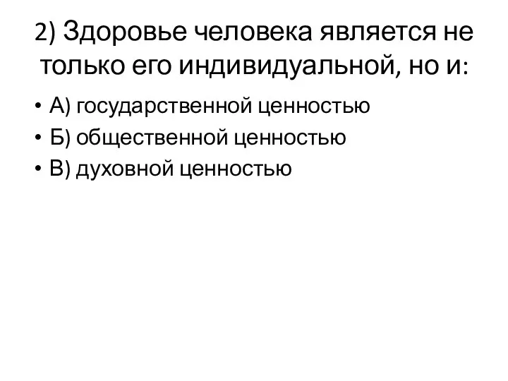 2) Здоровье человека является не только его индивидуальной, но и: