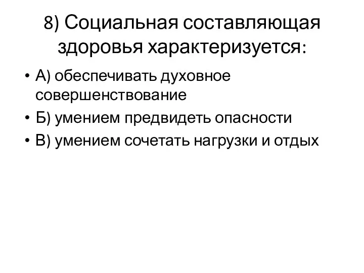 8) Социальная составляющая здоровья характеризуется: А) обеспечивать духовное совершенствование Б)