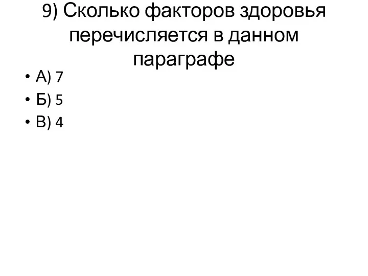 9) Сколько факторов здоровья перечисляется в данном параграфе А) 7 Б) 5 В) 4