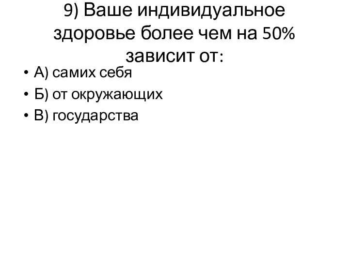 9) Ваше индивидуальное здоровье более чем на 50% зависит от: