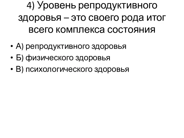 4) Уровень репродуктивного здоровья – это своего рода итог всего