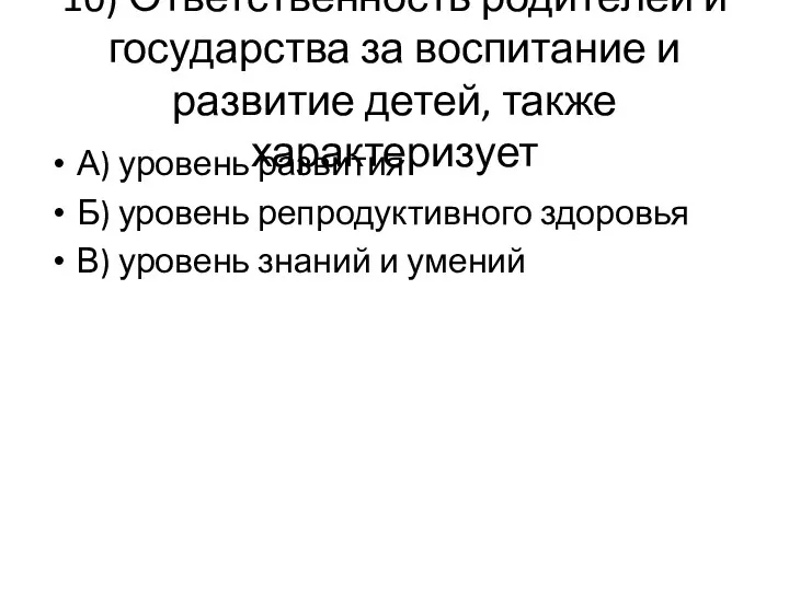 10) Ответственность родителей и государства за воспитание и развитие детей,