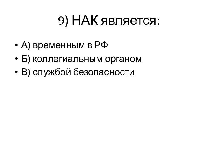 9) НАК является: А) временным в РФ Б) коллегиальным органом В) службой безопасности