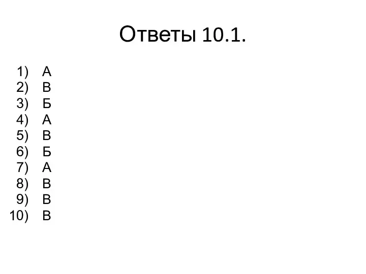 Ответы 10.1. А В Б А В Б А В В В