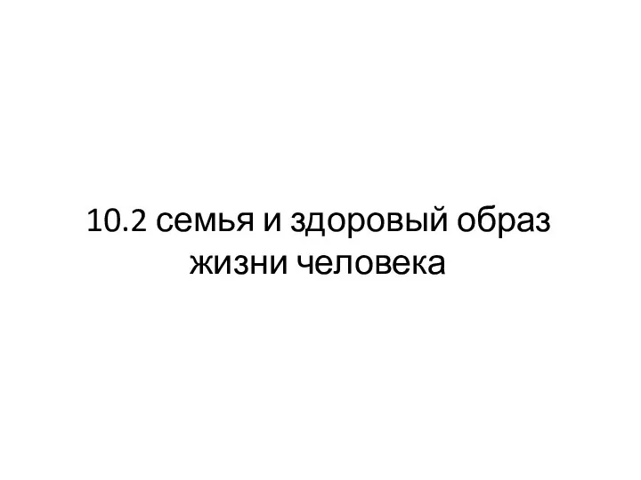 10.2 семья и здоровый образ жизни человека