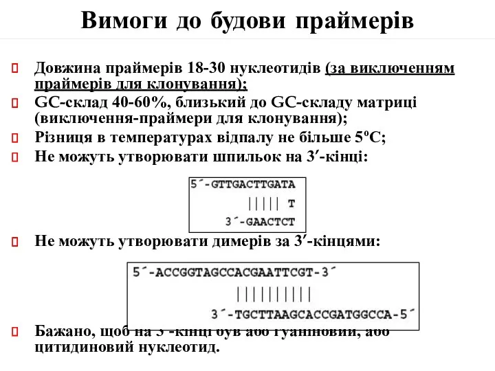 Вимоги до будови праймерів Довжина праймерів 18-30 нуклеотидів (за виключенням