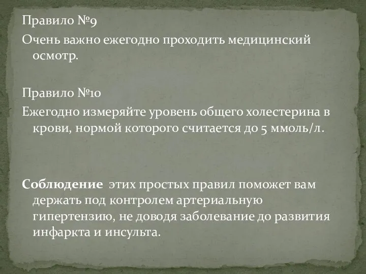 Правило №9 Очень важно ежегодно проходить медицинский осмотр. Правило №10