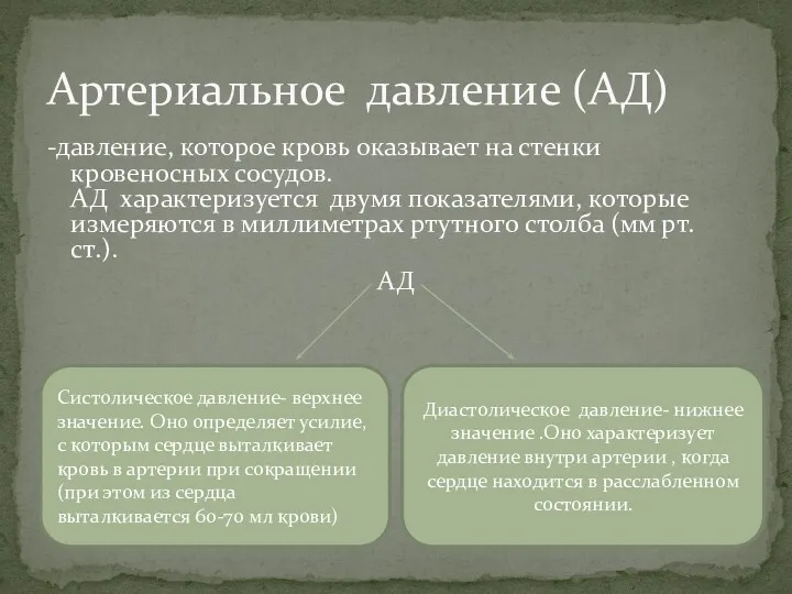 -давление, которое кровь оказывает на стенки кровеносных сосудов. АД характеризуется