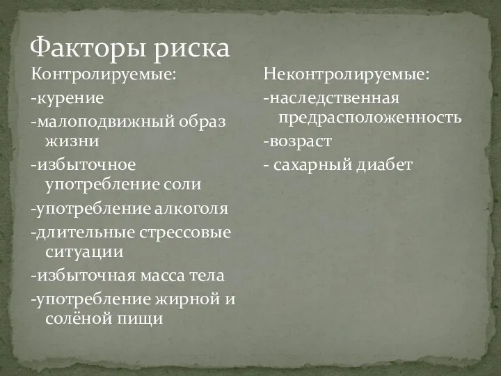 Факторы риска Контролируемые: -курение -малоподвижный образ жизни -избыточное употребление соли