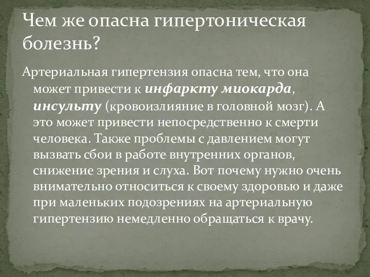 Артериальная гипертензия опасна тем, что она может привести к инфаркту