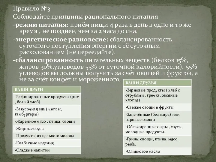 Правило №3 Соблюдайте принципы рационального питания -режим питания: приём пищи