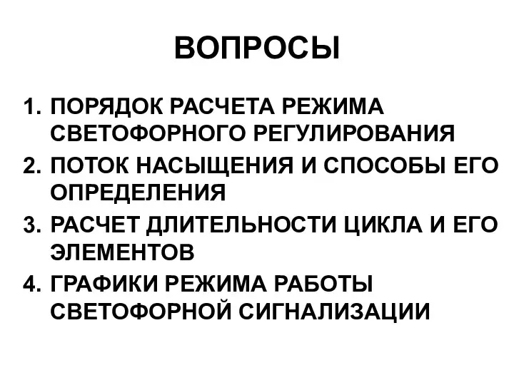 ВОПРОСЫ ПОРЯДОК РАСЧЕТА РЕЖИМА СВЕТОФОРНОГО РЕГУЛИРОВАНИЯ ПОТОК НАСЫЩЕНИЯ И СПОСОБЫ