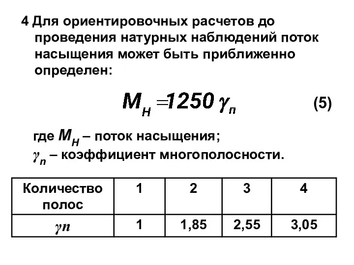 4 Для ориентировочных расчетов до проведения натурных наблюдений поток насыщения