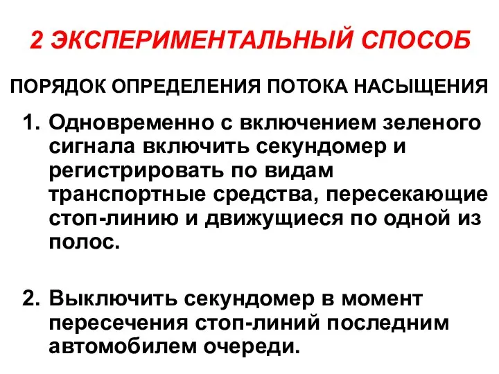 2 ЭКСПЕРИМЕНТАЛЬНЫЙ СПОСОБ Одновременно с включением зеленого сигнала включить секундомер