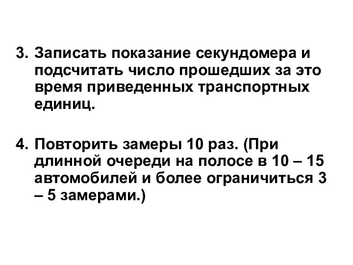 Записать показание секундомера и подсчитать число прошедших за это время