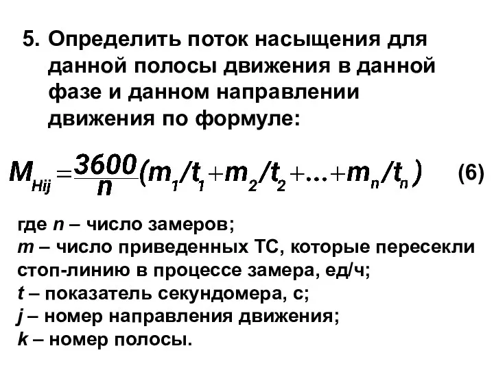 Определить поток насыщения для данной полосы движения в данной фазе