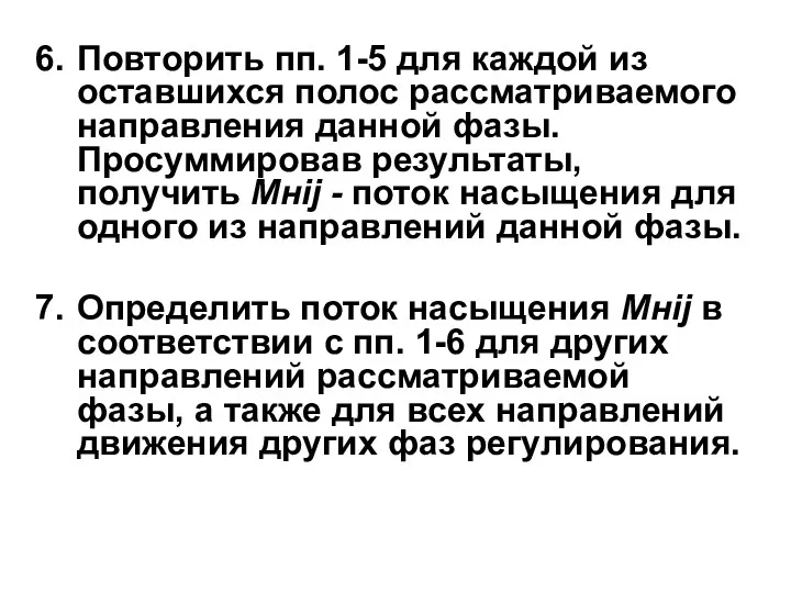 Повторить пп. 1-5 для каждой из оставшихся полос рассматриваемого направления