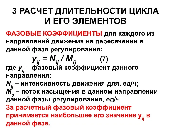 3 РАСЧЕТ ДЛИТЕЛЬНОСТИ ЦИКЛА И ЕГО ЭЛЕМЕНТОВ ФАЗОВЫЕ КОЭФФИЦИЕНТЫ для