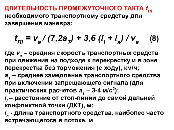 ДЛИТЕЛЬНОСТЬ ПРОМЕЖУТОЧНОГО ТАКТА tПi необходимого транспортному средству для завершения маневра: