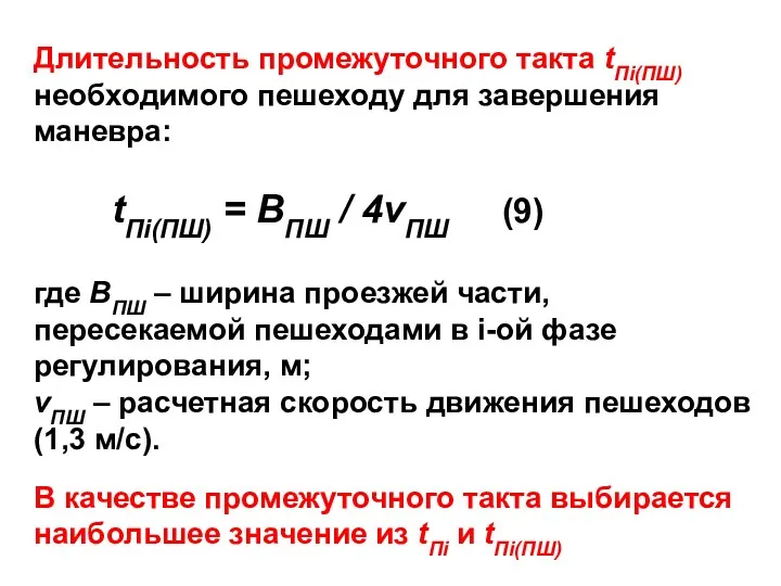 Длительность промежуточного такта tПi(ПШ) необходимого пешеходу для завершения маневра: tПi(ПШ)