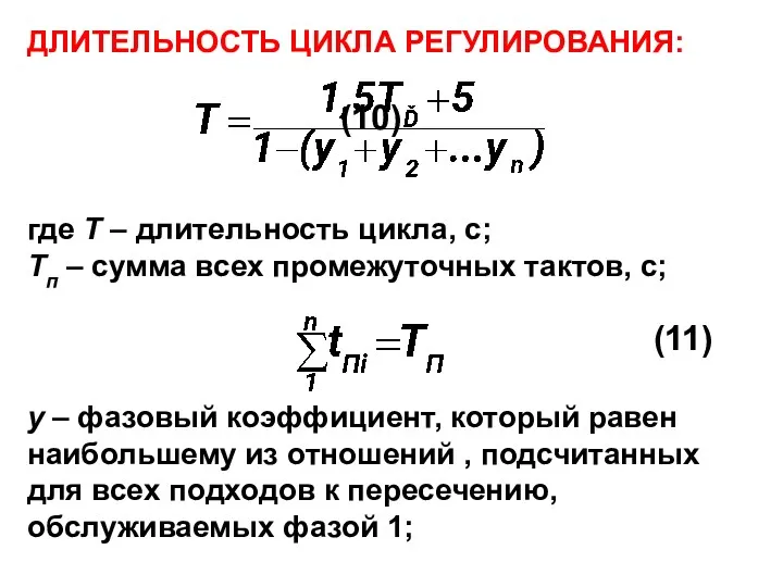 ДЛИТЕЛЬНОСТЬ ЦИКЛА РЕГУЛИРОВАНИЯ: (10) где Т – длительность цикла, с;