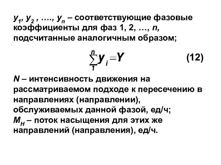 y1, y2 , …., yn – соответствующие фазовые коэффициенты для