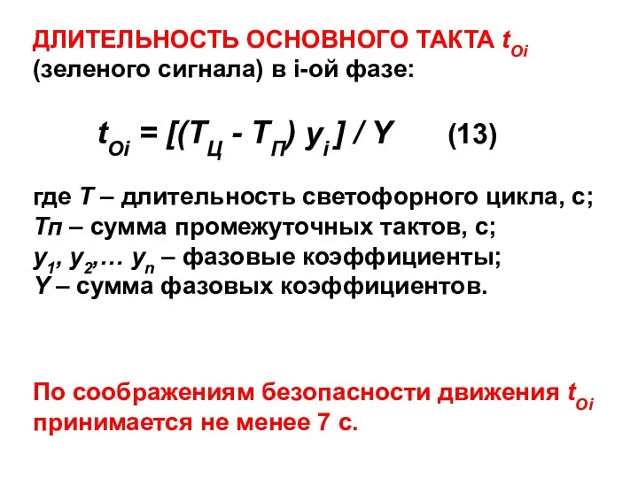 ДЛИТЕЛЬНОСТЬ ОСНОВНОГО ТАКТА tOi (зеленого сигнала) в i-ой фазе: tOi