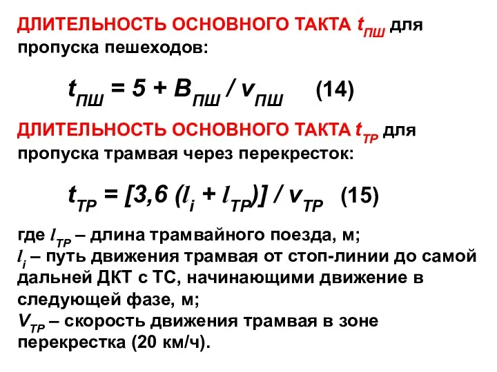 ДЛИТЕЛЬНОСТЬ ОСНОВНОГО ТАКТА tПШ для пропуска пешеходов: tПШ = 5