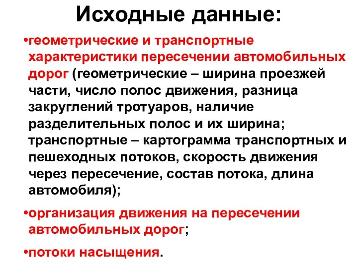 Исходные данные: геометрические и транспортные характеристики пересечении автомобильных дорог (геометрические