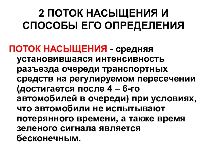 2 ПОТОК НАСЫЩЕНИЯ И СПОСОБЫ ЕГО ОПРЕДЕЛЕНИЯ ПОТОК НАСЫЩЕНИЯ -