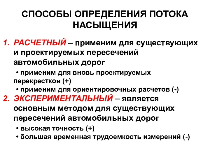 СПОСОБЫ ОПРЕДЕЛЕНИЯ ПОТОКА НАСЫЩЕНИЯ РАСЧЕТНЫЙ – применим для существующих и