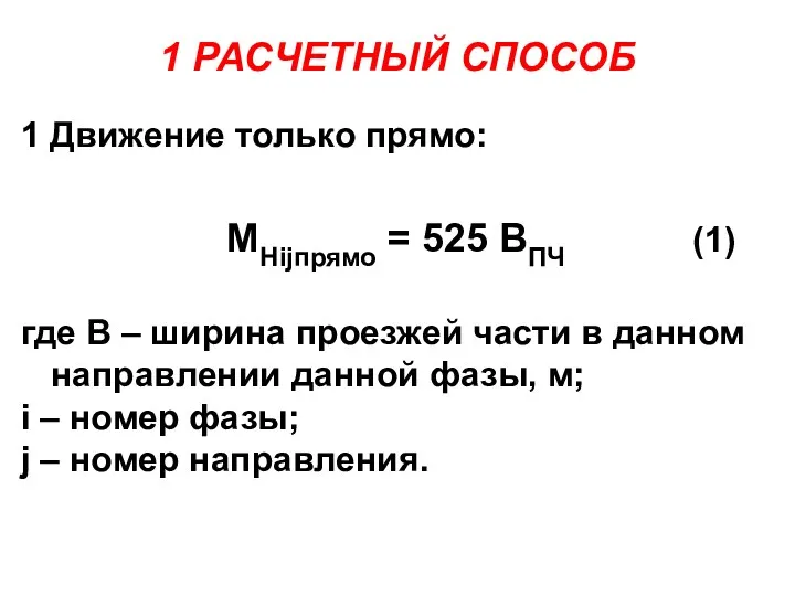 1 РАСЧЕТНЫЙ СПОСОБ 1 Движение только прямо: MHijпрямо = 525