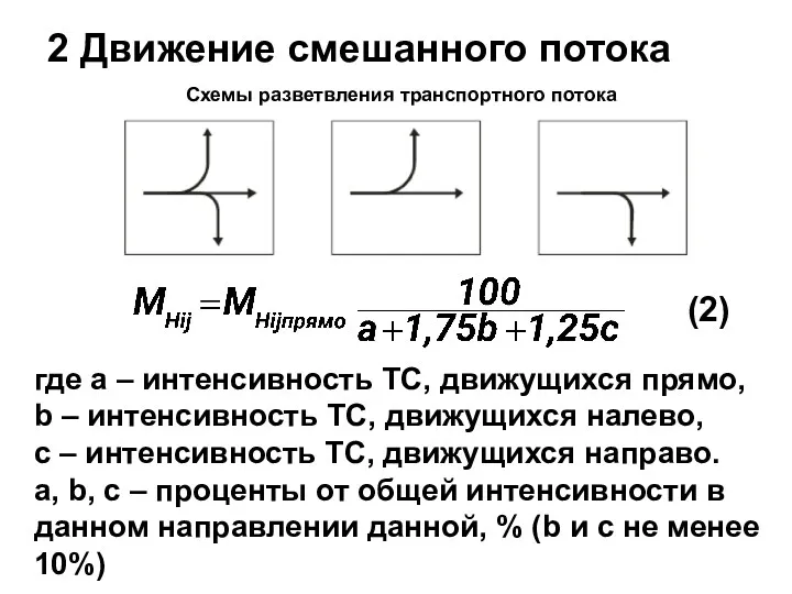 2 Движение смешанного потока где а – интенсивность ТС, движущихся