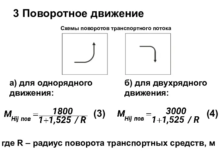 3 Поворотное движение Схемы поворотов транспортного потока а) для однорядного