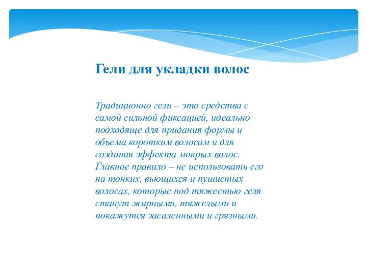 Гели для укладки волос Традиционно гели – это средства с самой сильной фиксацией,