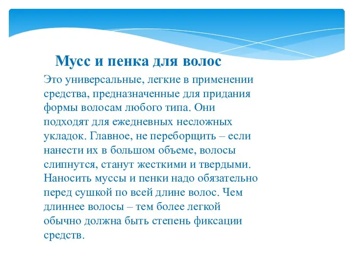 Мусс и пенка для волос Это универсальные, легкие в применении средства, предназначенные для